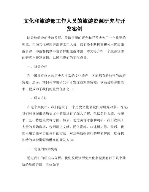 文化和旅游部工作人员的旅游资源研究与开发案例