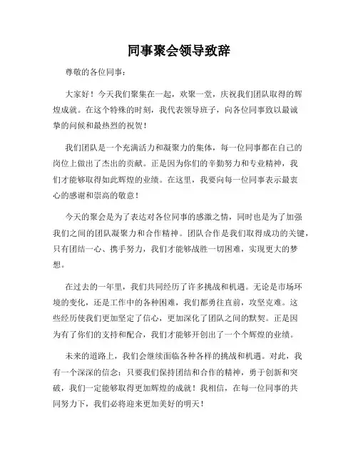 同事聚会领导致辞