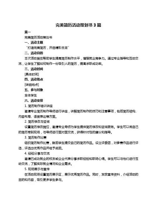 完美简历活动策划书3篇