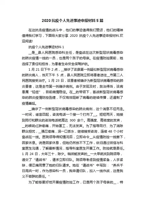 2020抗疫个人先进事迹申报材料5篇