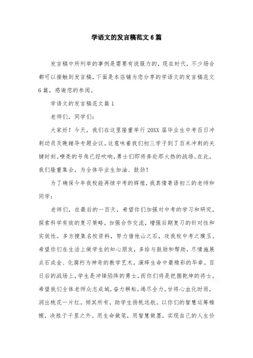 学语文的发言稿范文6篇