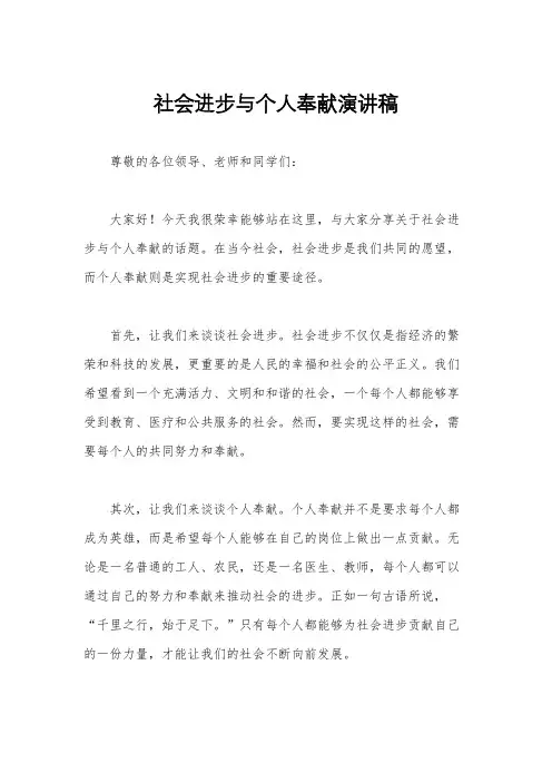 社会进步与个人奉献演讲稿