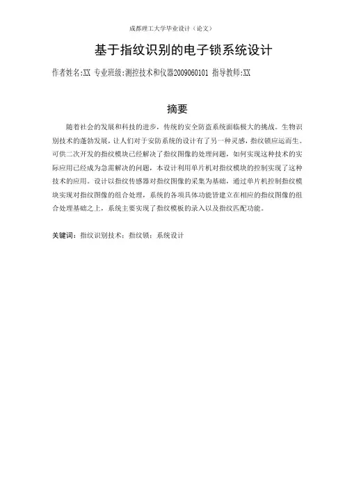 基于指纹识别的电子密码锁设计
