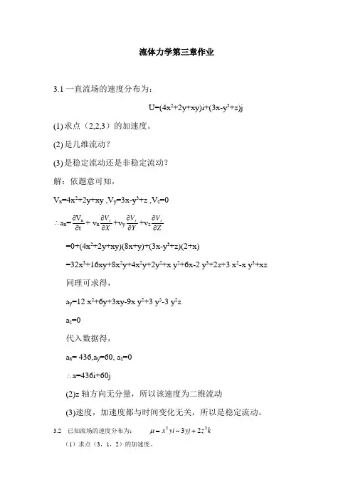 工程流体力学课后习题答案_袁恩熙_流体力学第三章作业