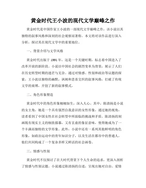 黄金时代王小波的现代文学巅峰之作