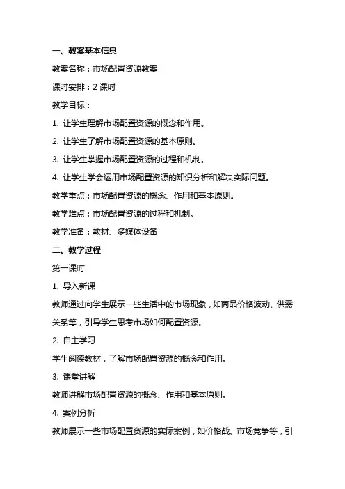 市场配置资源教案