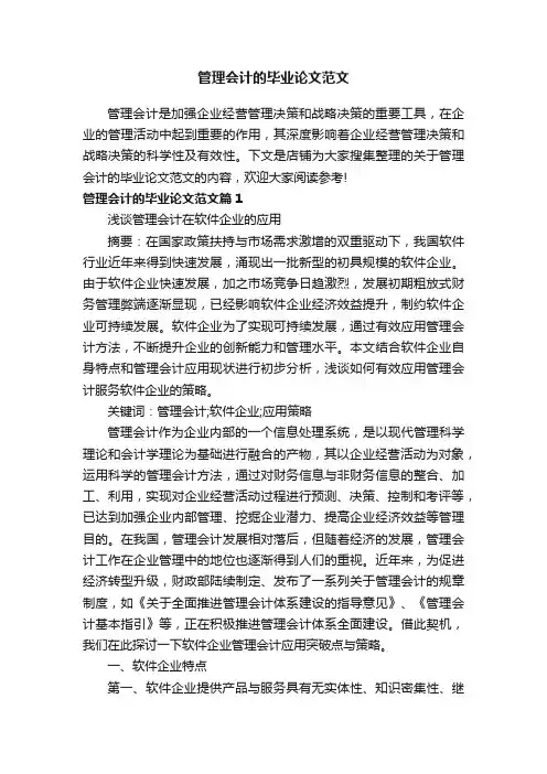 管理会计的毕业论文范文