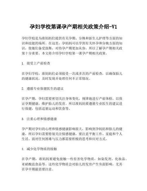 孕妇学校第课孕产期相关政策介绍-V1