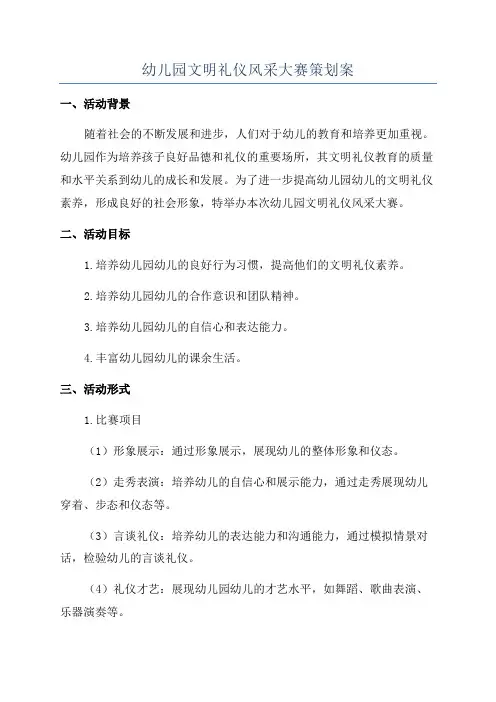 幼儿园文明礼仪风采大赛策划案