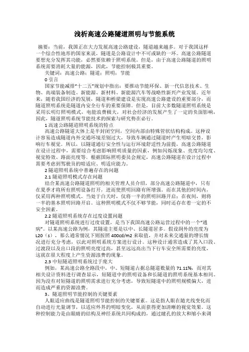 浅析高速公路隧道照明与节能系统