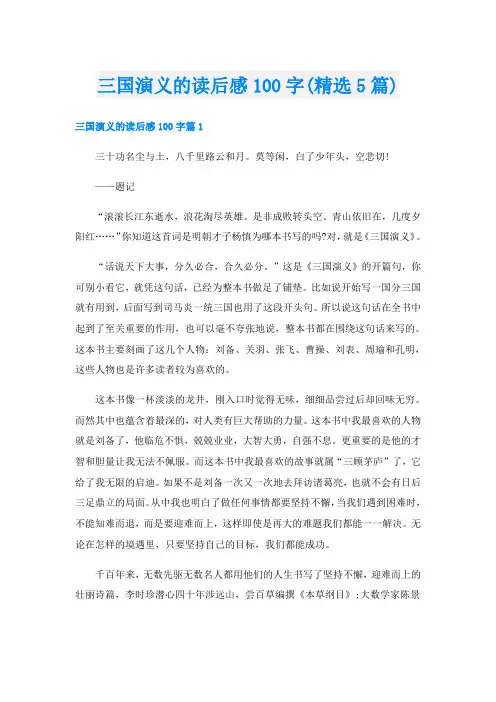 三国演义的读后感100字(精选5篇)