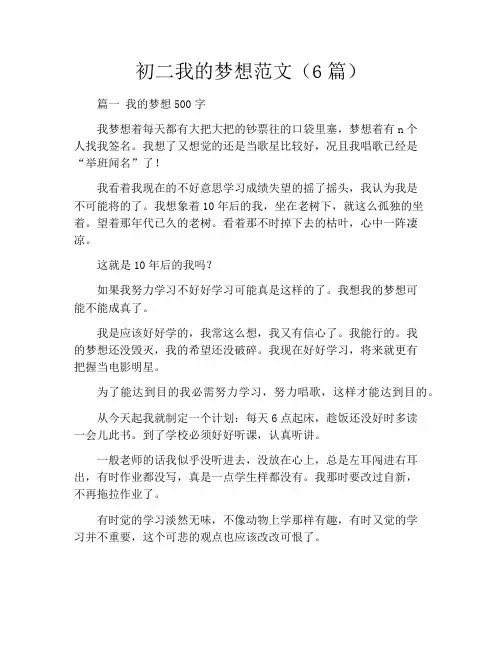 初二我的梦想范文(6篇)