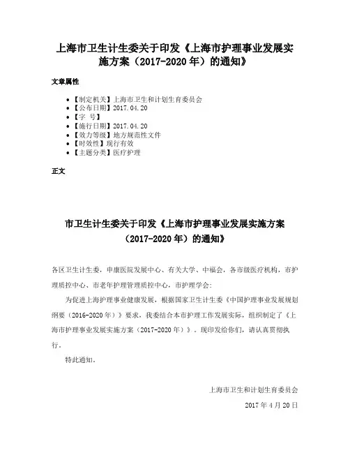 上海市卫生计生委关于印发《上海市护理事业发展实施方案（2017-2020年）的通知》