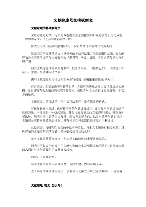 文献综述范文模板例文