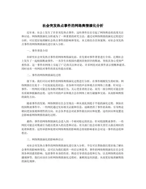 社会突发热点事件的网络舆情演化分析