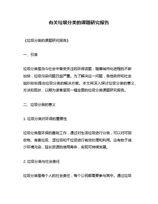 有关垃圾分类的课题研究报告