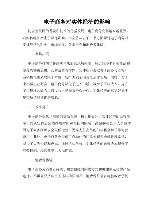 电子商务对实体经济的影响