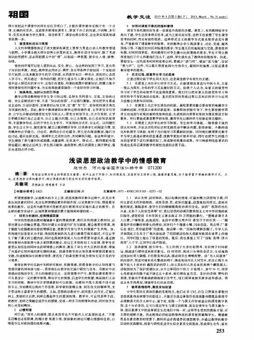 浅谈思想政治教学中的情感教育