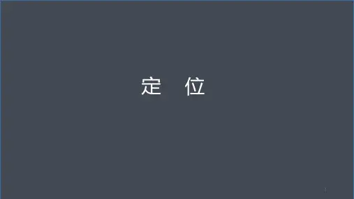 定位读后感ppt课件