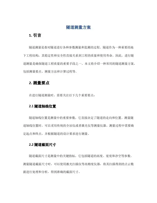 隧道测量方案