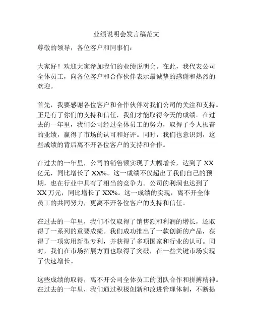 业绩说明会发言稿范文