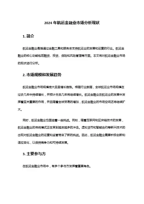2024年航运金融业市场分析现状