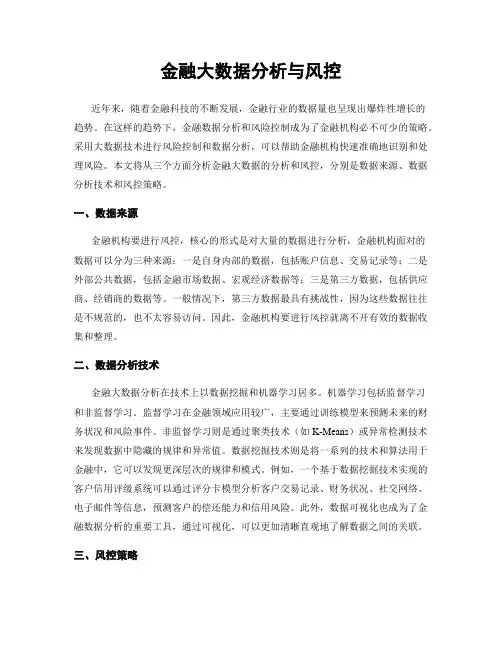 金融大数据分析与风控