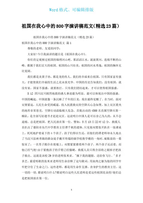 祖国在我心中的800字演讲稿范文(汇编23篇)