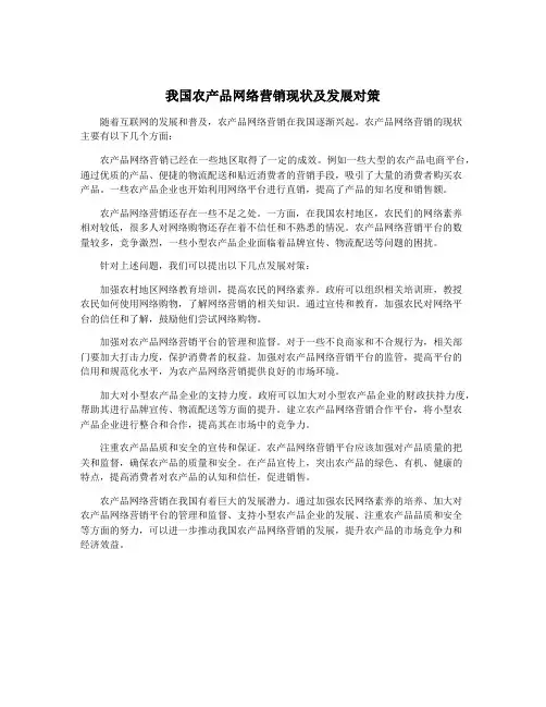 我国农产品网络营销现状及发展对策