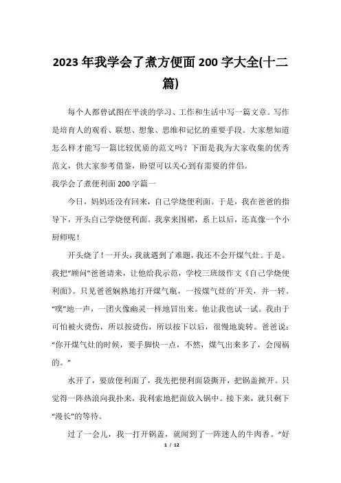 2023年我学会了煮方便面200字大全(十二篇)
