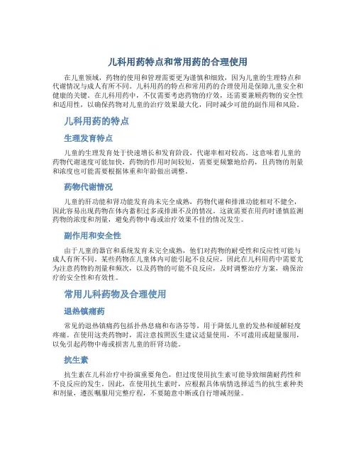 儿科用药特点和常用药的合理使用
