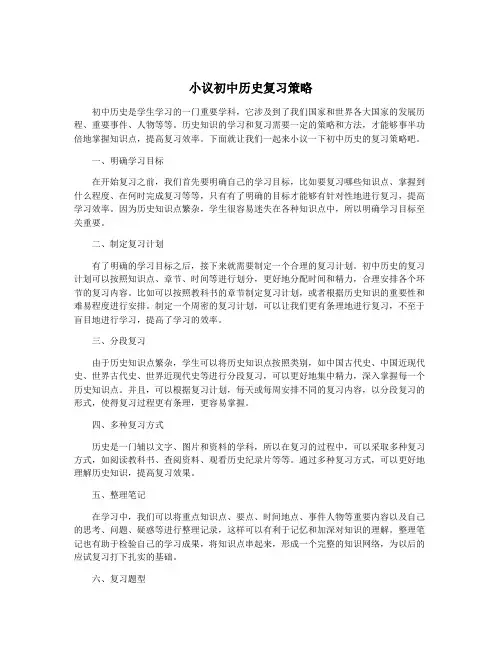小议初中历史复习策略