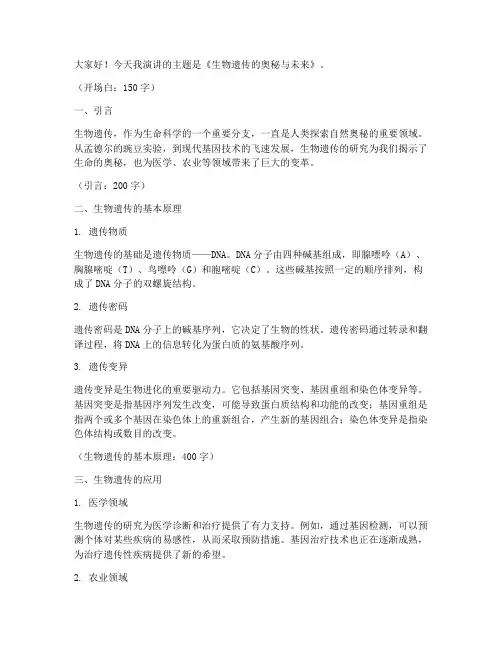 生物遗传演讲稿范文三分钟