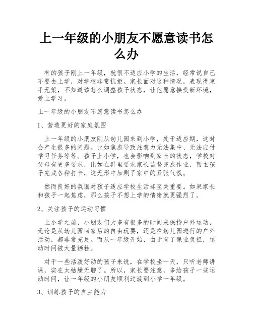上一年级的小朋友不愿意读书怎么办