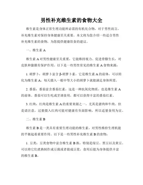 男性补充维生素的食物大全
