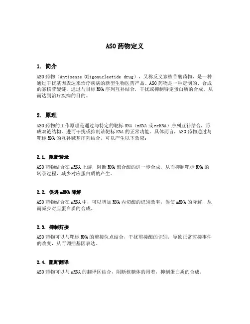 aso药物定义