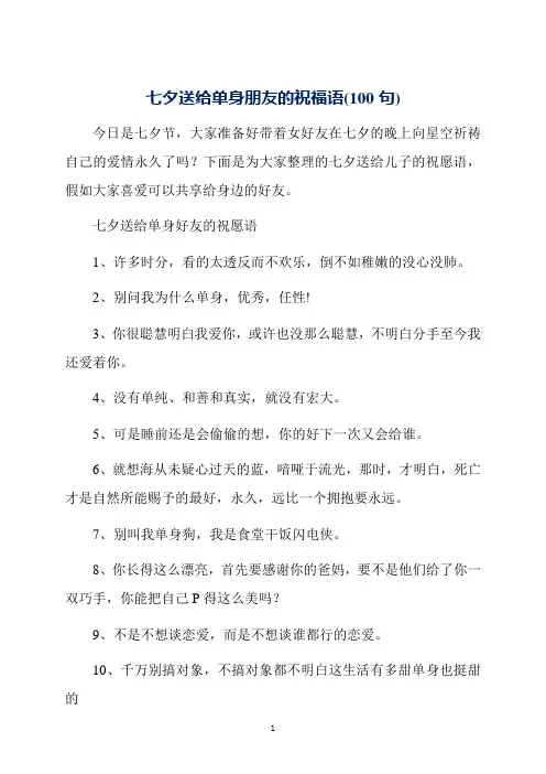七夕送给单身朋友的祝福语(100句)