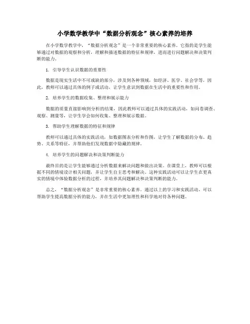 小学数学教学中“数据分析观念”核心素养的培养
