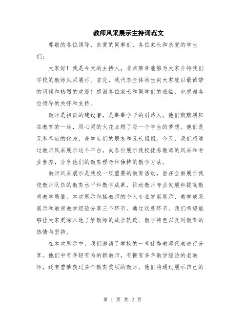 教师风采展示主持词范文