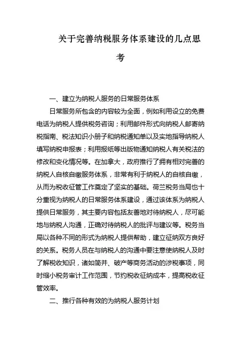 关于完善纳税服务体系建设的几点思考