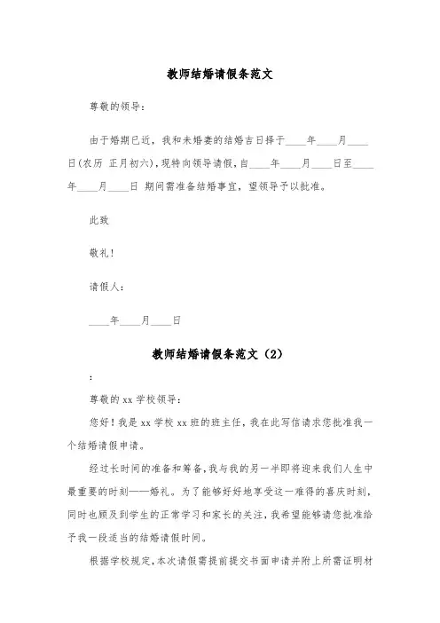 教师结婚请假条范文（6篇）