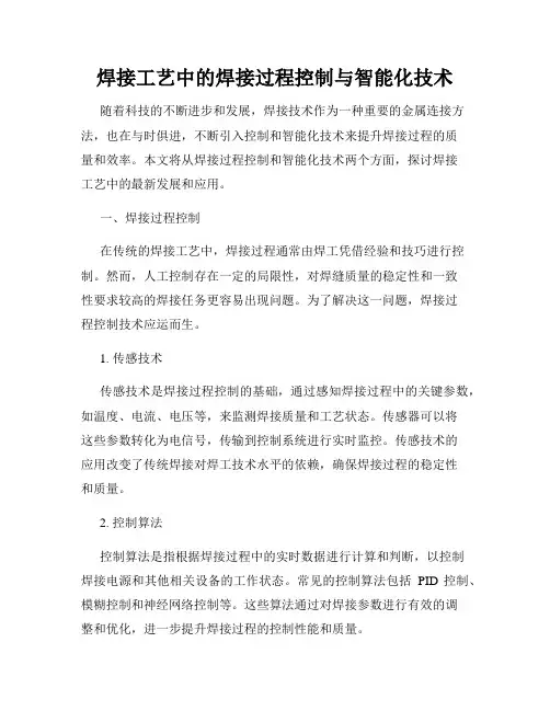 焊接工艺中的焊接过程控制与智能化技术