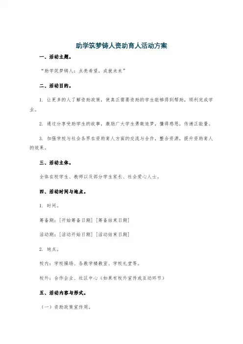 助学筑梦铸人资助育人活动方案