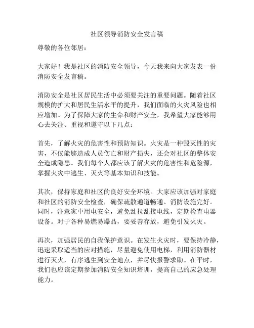 社区领导消防安全发言稿