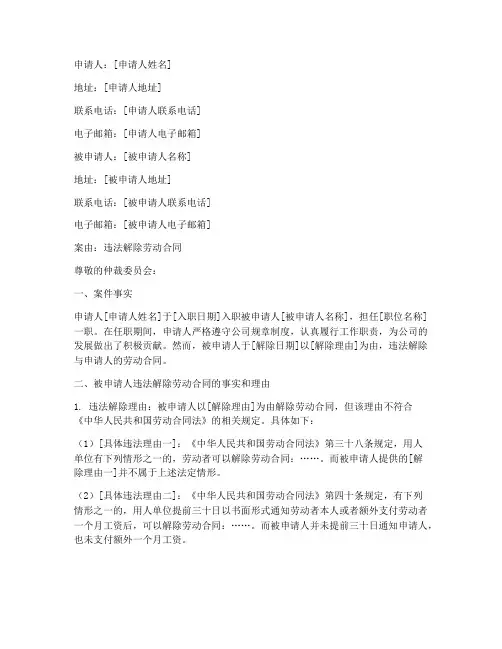 违法解除的仲裁申请书
