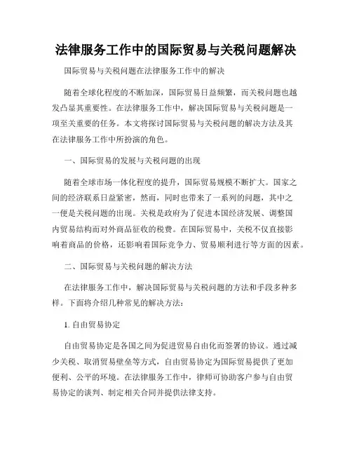 法律服务工作中的国际贸易与关税问题解决