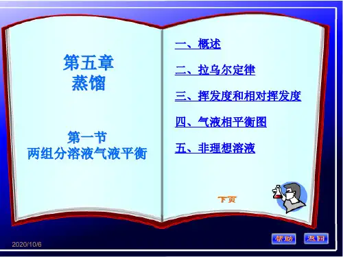 化工原理 第五章  蒸馏