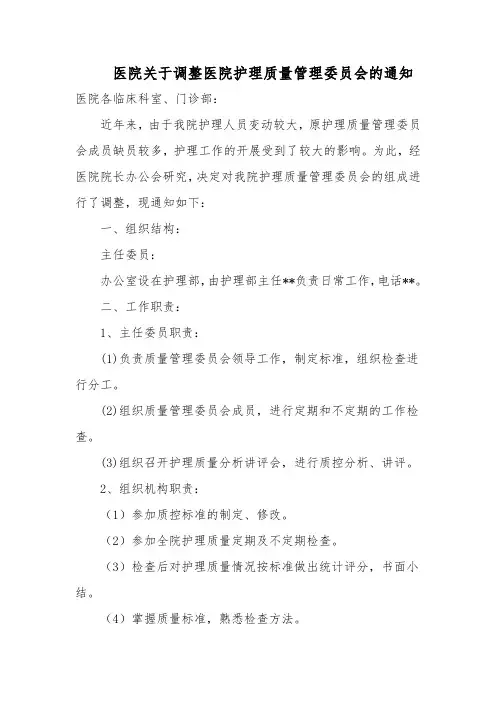 医院关于调整医院护理质量管理委员会的通知汇编三篇