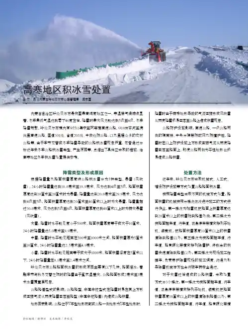 高寒地区积冰雪处置