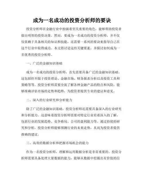 成为一名成功的投资分析师的要诀